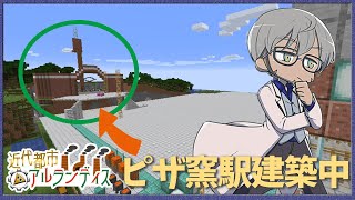 【Minecraft】#近代都市アルランディス ピザ窯駅建築中その3【アルランディス/ホロスターズ】