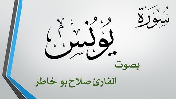 010 سورة يونس .. صلاح بو خاطر .. القرآن هدى للمتقين
