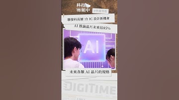 聯發科梁伯嵩：AI 推論晶片未來佔 85%