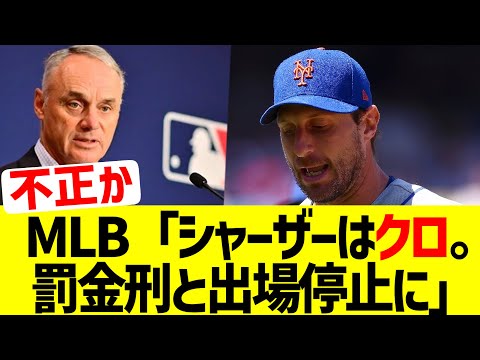 MLB機構「シャーザーは粘着物質を使っているクロだ。罰金と出場停止処分にする」【なんJ なんG野球反応】【2ch 5ch】