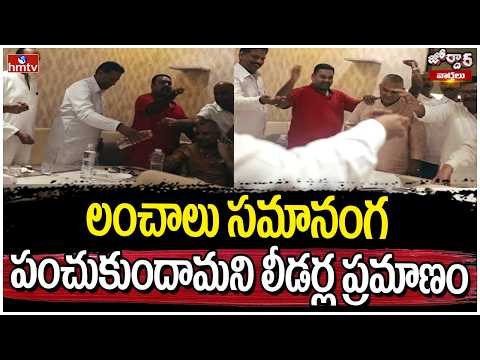 Jordar Varthalu : లంచాలు సమానంగ పంచుకుందామని లీడర్ల ప్రమాణం | hmtv - HMTVNEWS
