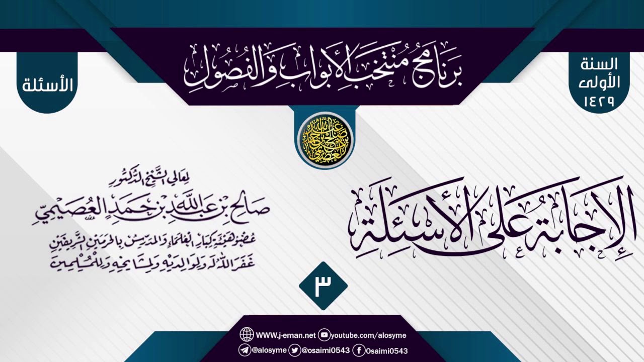 المجلس 3 من الإجابة عن سؤالات برنامج (منتخب الأبواب والفصول) الأول ١٤٢٩ | الشيخ صالح العصيمي