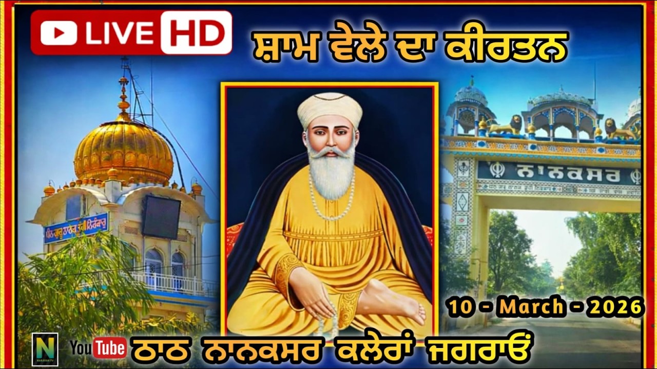 🔴 Live  || ਸ਼ਾਮ ਵੇਲੇ ਦਾ ਕੀਰਤਨ || 10 - MARCH - 2026 II Nanaksar Kaleran { Jagraon }