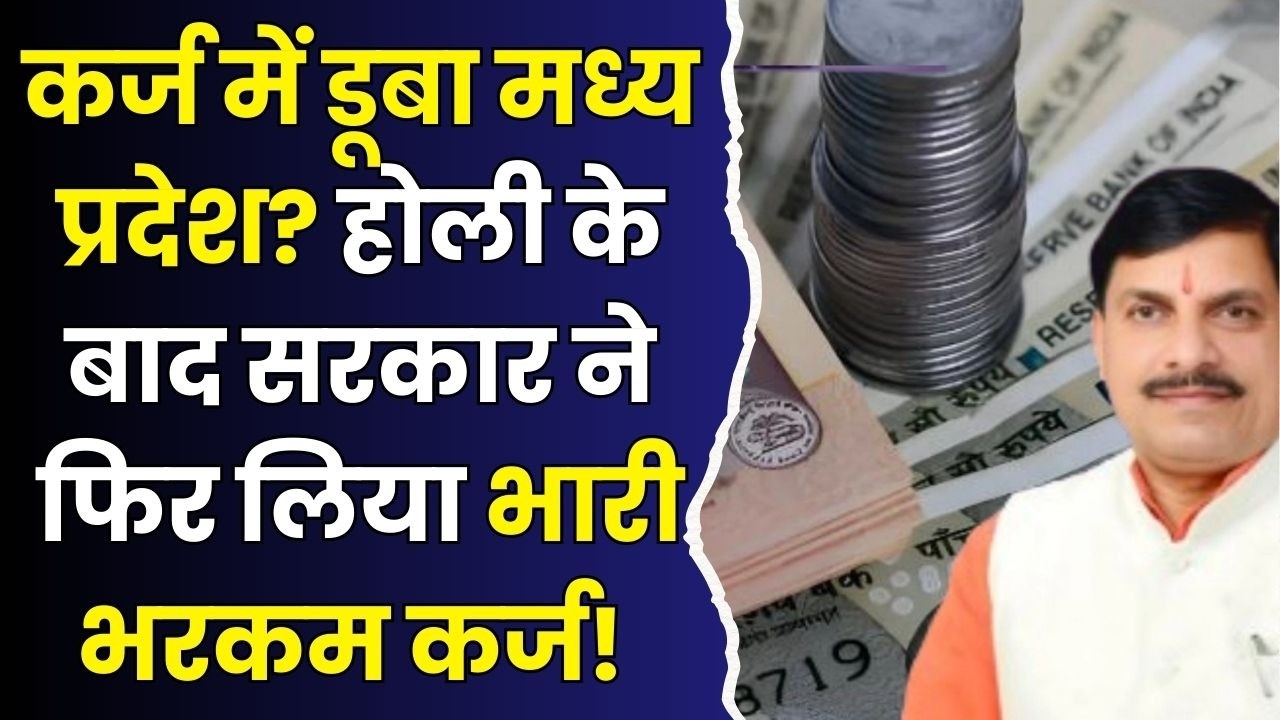 सावधान MP! आप पर कर्ज का बोझ बढ़ा, सरकार ने एक ही दिन में लिए 3 नए कर्ज,फिर लिया 5800 करोड़ का लोन