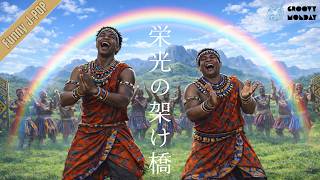 栄光の架橋 / ゆず – Zulu Sunrise Anthem ver.｜Funny J-POP｜Circle