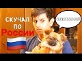 Я скучал по России! | Jonathanzki