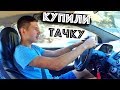 Купили Новую Машину | Сломали Теслу