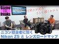 目利きが迫る！ さらに深くわかる  Nikon Z5とレンズロードマップ