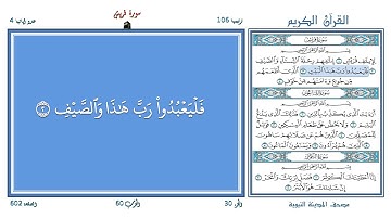 تعليم القرآن ـ سورة قريش 106 (المقرئ عبد الباسط عبد الصمد) SOURATE QURAYSH