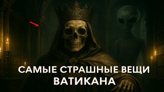 ВАТИКАН ХРАНИТ ТАЙНУ? Самые ЖУТКИЕ секреты, которые они скрывают