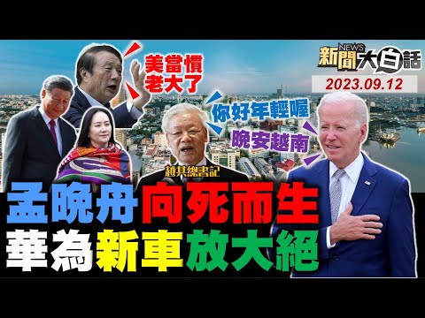 台灣-新聞大白話-20230912