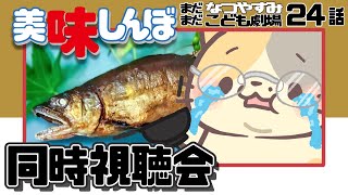 【山岡はん…】24話 鮎のおはなし！【コメント大歓迎】#美味しんぼ #同時視聴 #アニメ #懐かしい #昭和 #平成 #80s #90s #oishinbo #vtuber #むぅたま