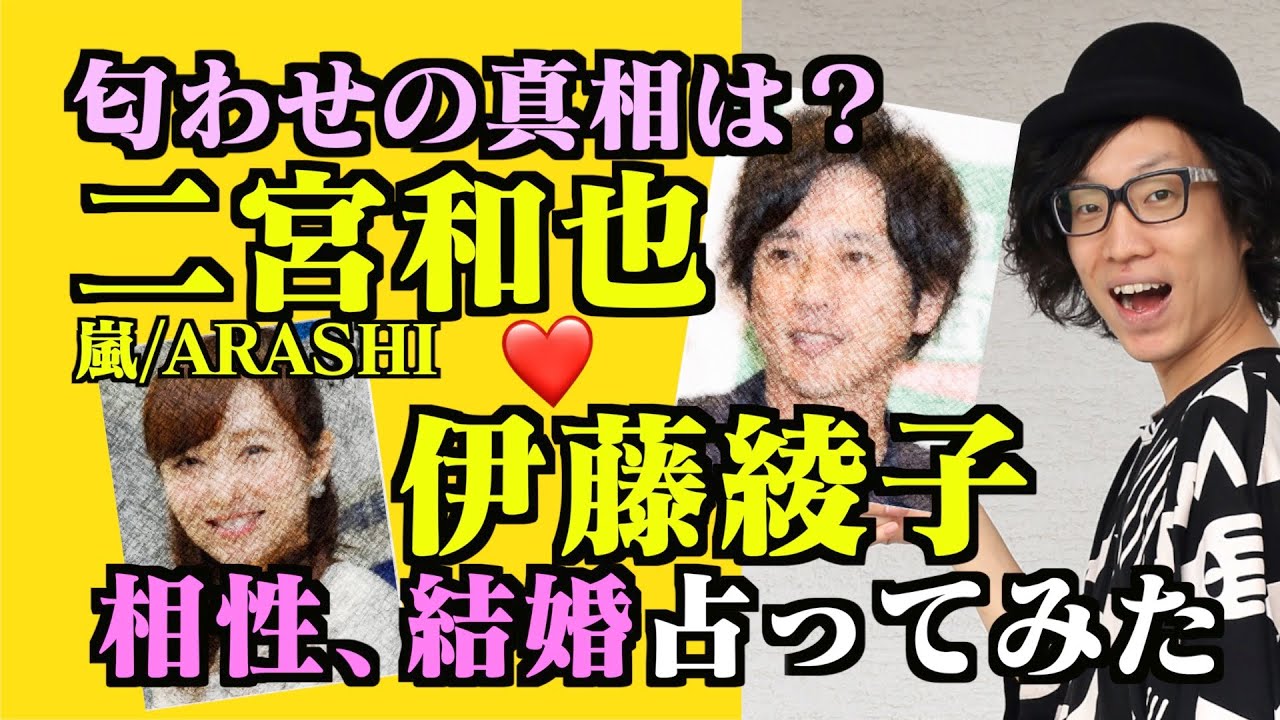 匂わせ?嵐二宮和也 伊藤綾子 夫婦関係を占いで徹底解剖した結果