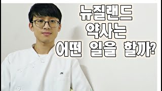 뉴질랜드 약사는 어떤일을 할까? [ENG] Life of a pharmacist