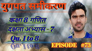 दक्षता अभ्यास / इकाई 7 युगपत समीकरण / कक्षा 8 गणित / Qu. 1 to 8