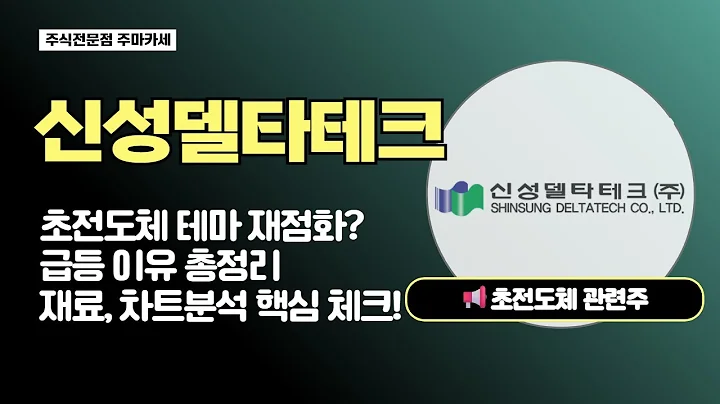 신성델타테크 주가전망 | 초전도체 테마 재점화? 급등 이유 총정리! 재료 차트분석 핵심 체크!