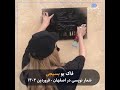 فاک یو بسیجی شعار نویسی در اصفهان 