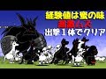にゃんこ大戦争 経験値は蜜の味 超激ムズ 出撃一体でクリア