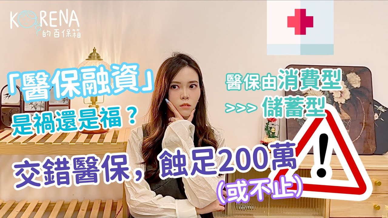 醫保融資是禍還是福？供得斷係亂up定係可以慳返幾百萬保費？保費融資應該要避開咩伏位 | Project Umbrella