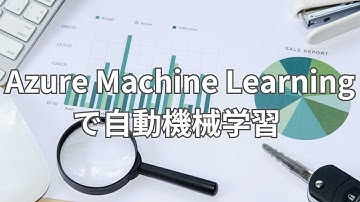 マイクロソフトのAzure Machine Learningによる自動機械学習（AutoML）をやってみよう