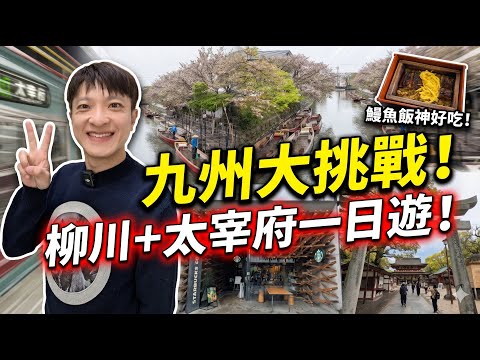 給想獨旅勇氣的你！去柳川坐上往太宰府的車？慌張到拉鍊沒拉，暴雨中能平安結束嗎？#獨旅【#小豪出任務】