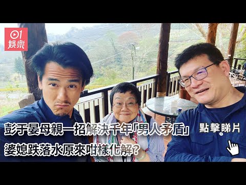 彭于晏母親一招解決千年「男人矛盾」　婆媳跌落水原來咁樣化解？