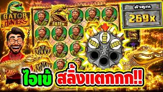 เฮียริช สวิตเซอร์แลนด์ : มาแล้ววว ไอเข้ สลิ้ง แตกกกกก !! Gator Hunters - Nolimit City