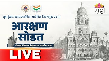 BMC Elections 2025 Reservation List Aannounced LIVE | मनपा निवडणूक 2025, आरक्षण सोडत | SaamTV