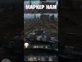 ВЫСТРЕЛ ПО МАРКЕРУ #shorts #warthunder #вартандер #танки #зиг #zig #авиация #mercy