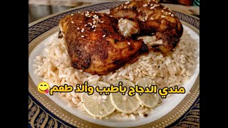 مندي الدجاج بأشهي و ألذ طريقه ?Chicken and rice in the oven
