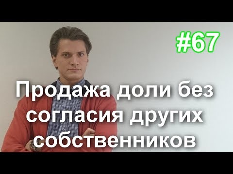 Способы продать долю в квартире без вашего согласия или других собственников