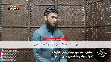 تلاوة جميلة من سورة البقرة  القارئ سامي عبدالرحمن الكردي