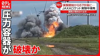 【JAXAロケット実験】地元住民「あ、終わった」 実験開始57秒後に爆発