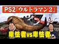 【ウルトラマン２前編】卑怯者たくみに立ち塞がる 卑怯者まなぶ！たくみに「勝てねぇ」と言わせるまなぶの戦略とは！？【プレステ２】