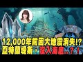 【林海陽】12,000年前因大地震而消失！？亞特蘭提斯，沒入海底‥？！_20240424