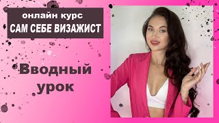 Бесплатный курс по макияжу. Вводный урок