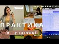 Педагогическая практика в школе | Мой опыт | Буду ли я работать учителем?