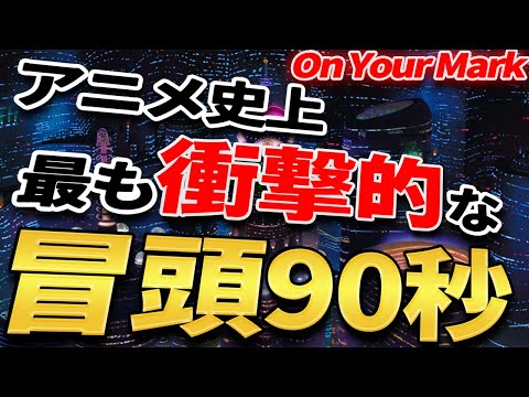 【On Your Mark ジブリ 解説】 チャゲアスのPVを手掛けた 宮崎駿が描く 世界のアニメで最も衝撃的な冒頭90秒！ 【岡田斗司夫 切り抜き】