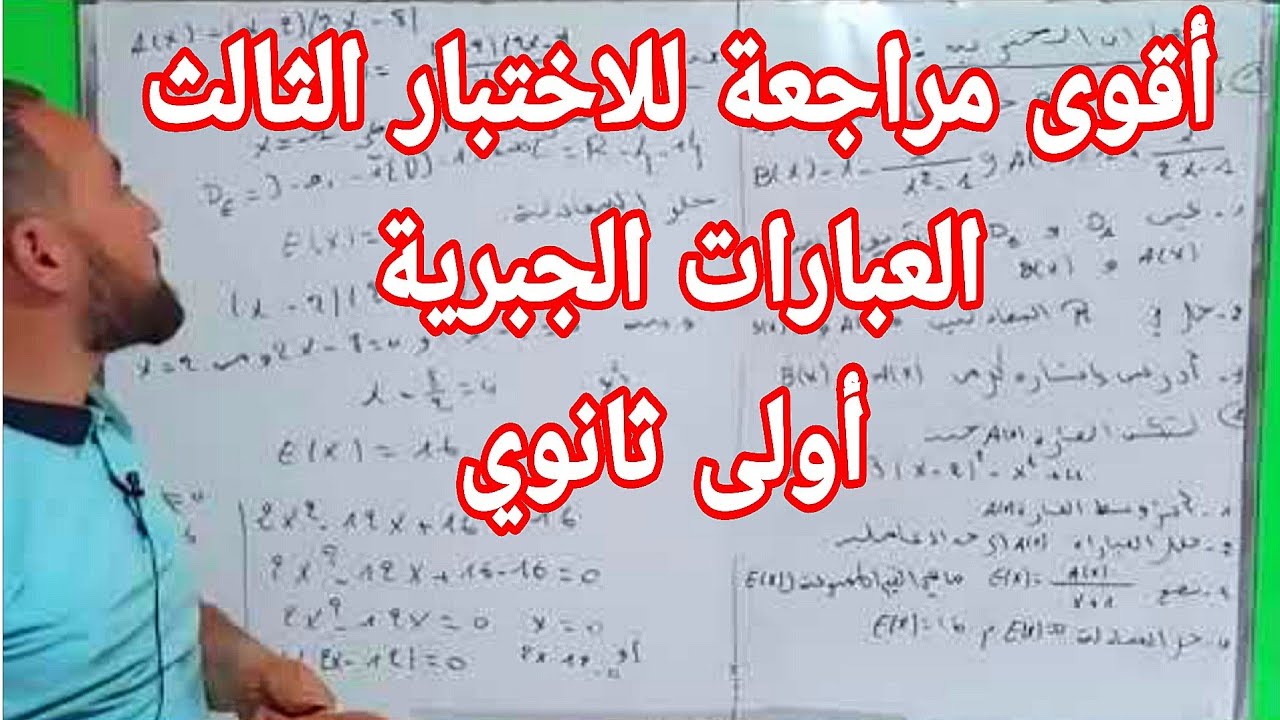 أقوى مراجعة للاختبار والفرض الثالث العبارات الجبرية أولى ثانوي