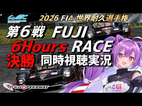 【LIVE】2026 WEC 富士6時間耐久 決勝 同時視聴 実況解説