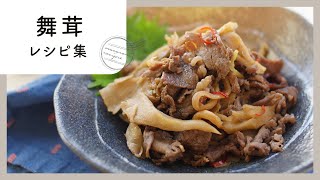 旨味たっぷり！舞茸レシピ集