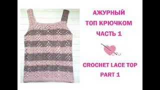 Топ крючком. Филейное вязание/How to crochet a lace top Топ крючком. Филейное вязание/How to crochet a lace top