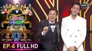 รู้ไหมใครโสด 2020 | EP.4 (FULL HD) | 2 ก.พ. 63 | one31