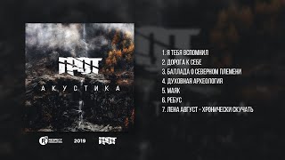 ГРОТ - Акустика (Full album / Весь альбом) 2019