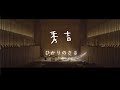 秀吉【ひかりのさき配信ライブTeaser02】