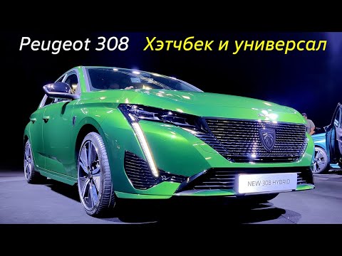 Обзор Peugeot 308 в кузовах универсал и хэтчбэк, модель 2021 года