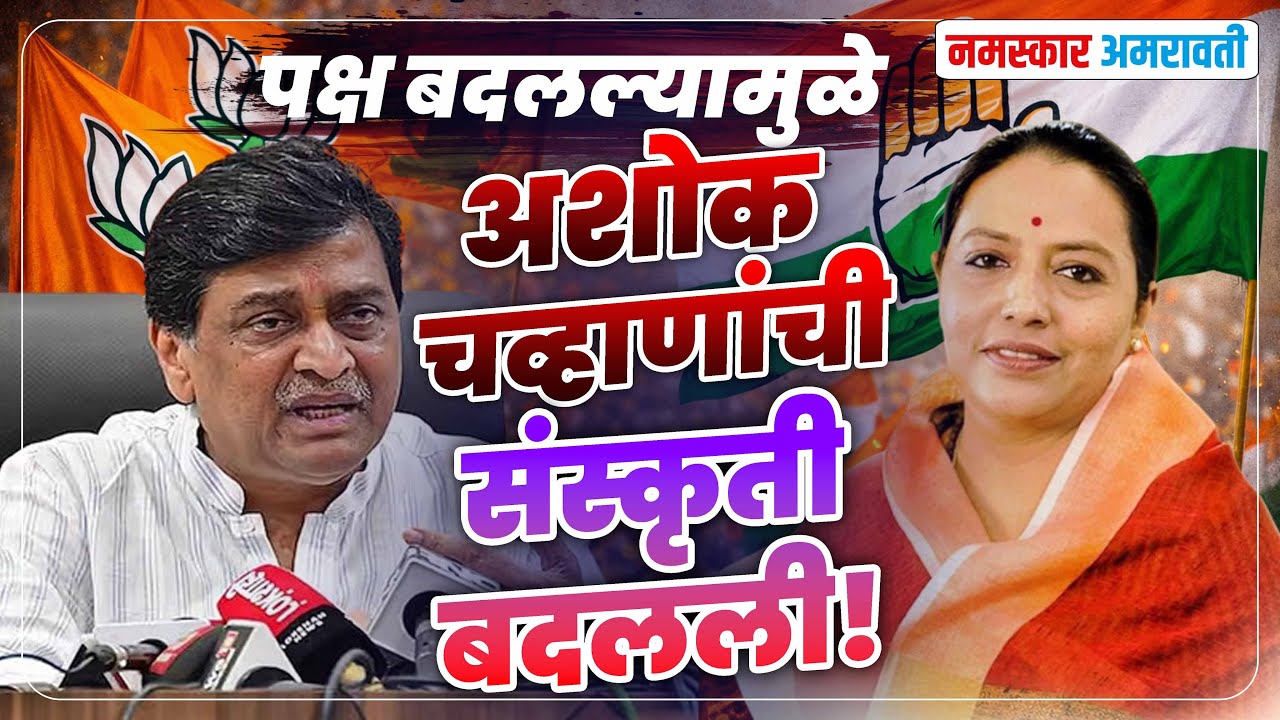 Amravati पक्ष बदलताच संस्कृती बदलली! 