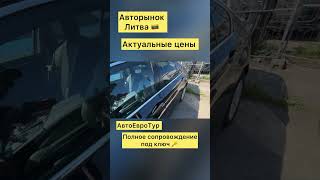 Авто из Европы в наличии и под заказ. Автоподбор Литва 🇱🇹 +380993261450, +380504206104 #пригонавто