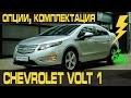 Шевроле Вольт 1 🚙 ➤ Chevrolet Volt 1 Опции ✅ Комплектация ✅ Технические характеристики