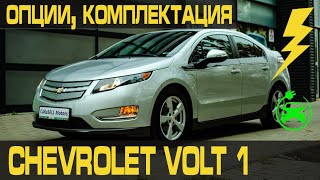 Шевроле Вольт 1 🚙 ➤ Chevrolet Volt 1 Опции ✅ Комплектация ✅ Технические характеристики